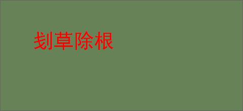 刬草除根