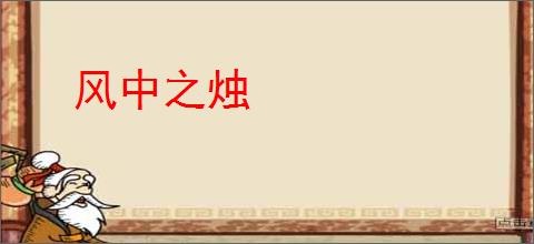 风中之烛