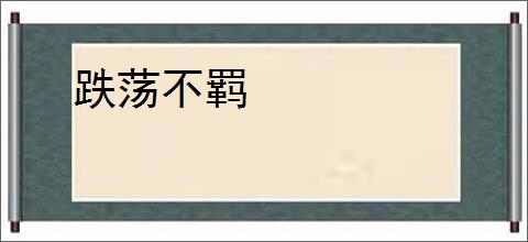 跌荡不羁