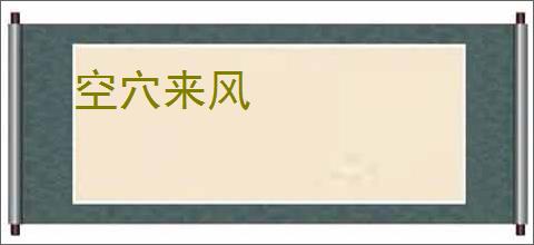 空穴来风