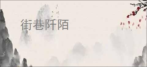 街巷阡陌