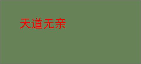 天道无亲