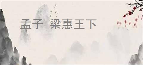 孟子 梁惠王下