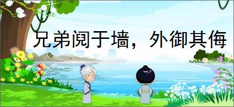 兄弟阋于墙，外御其侮