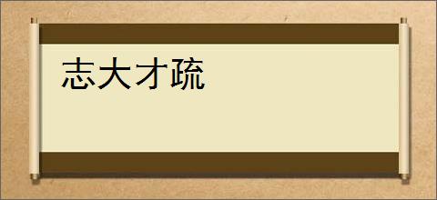 志大才疏