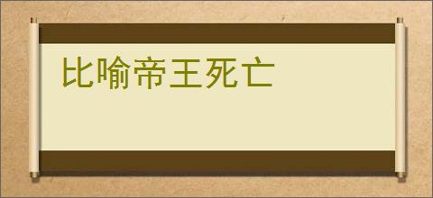 比喻帝王死亡