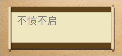 不愤不启