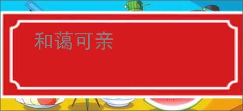 和蔼可亲