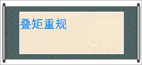 叠矩重规