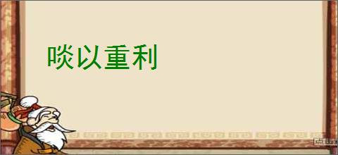 啖以重利