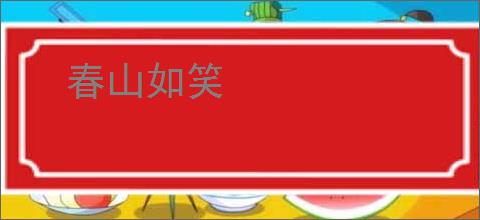 春山如笑