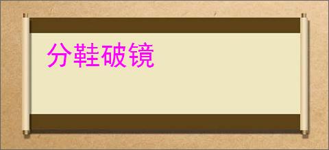 分鞋破镜