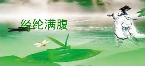 经纶满腹