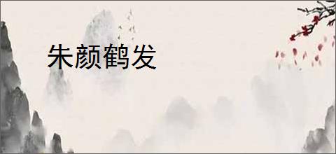 朱颜鹤发