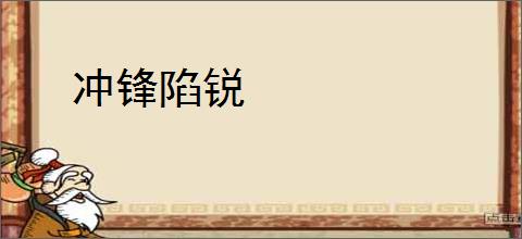 冲锋陷锐