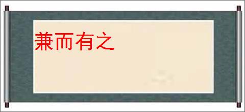 兼而有之