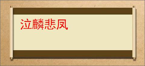 泣麟悲凤