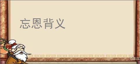 忘恩背义