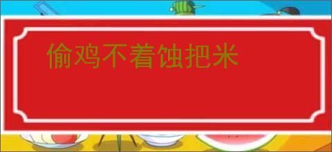 偷鸡不着蚀把米