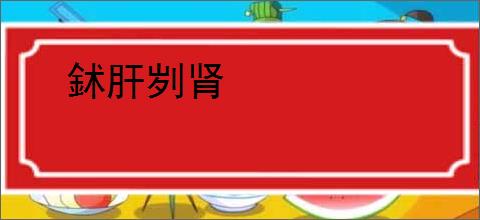 鉥肝刿肾
