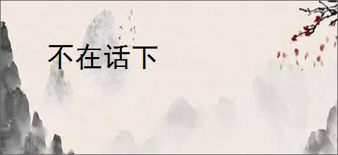 不在话下