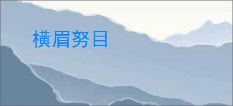 横眉努目