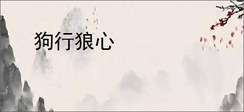 狗行狼心
