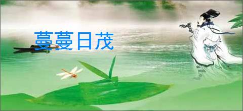 蔓蔓日茂