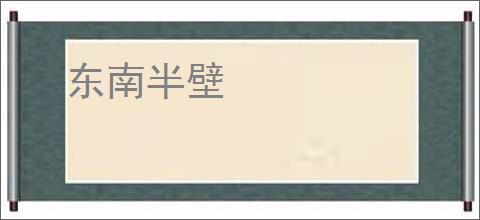东南半壁