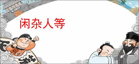闲杂人等