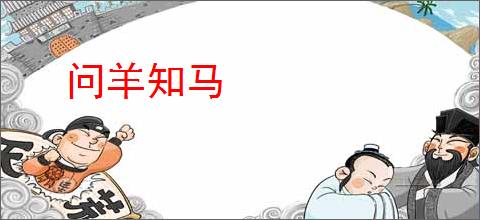 问羊知马