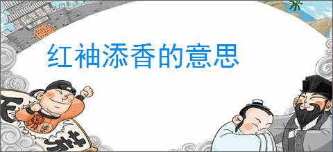红袖添香的意思