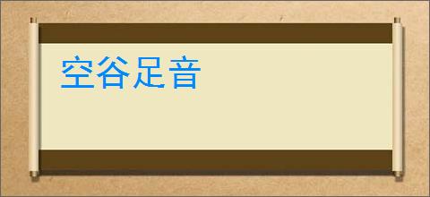 空谷足音