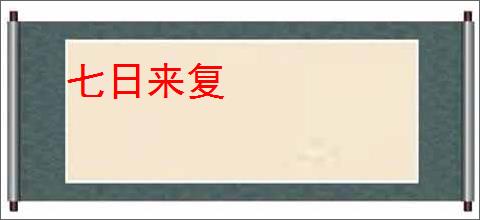 七日来复