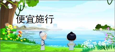 便宜施行
