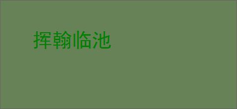 挥翰临池