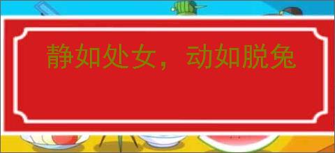 静如处女，动如脱兔