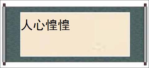 人心惶惶