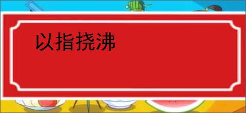 以指挠沸