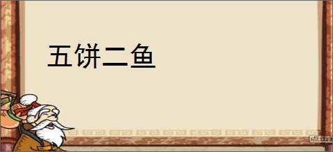 五饼二鱼