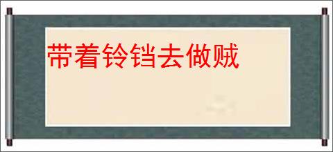 带着铃铛去做贼