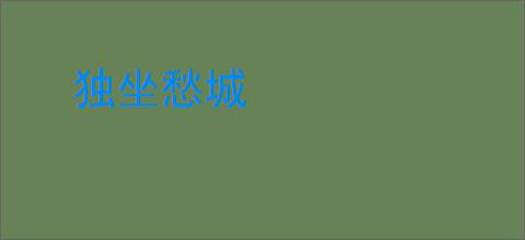 独坐愁城