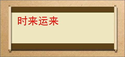时来运来