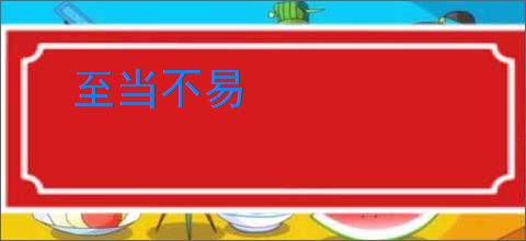 至当不易