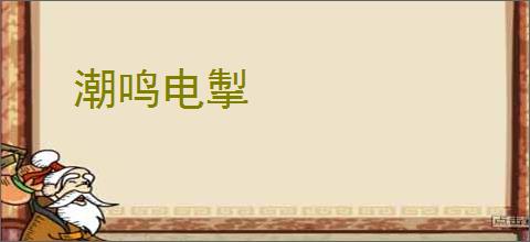 潮鸣电掣