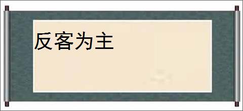 反客为主