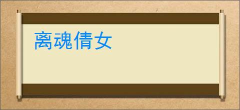 离魂倩女