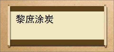 黎庶涂炭
