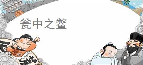 瓮中之鳖