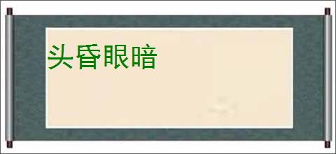 头昏眼暗